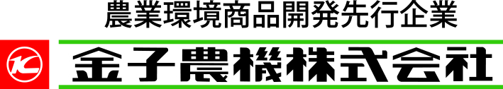 金子農機株式会社