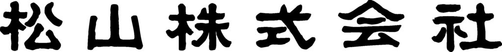 松山株式会社